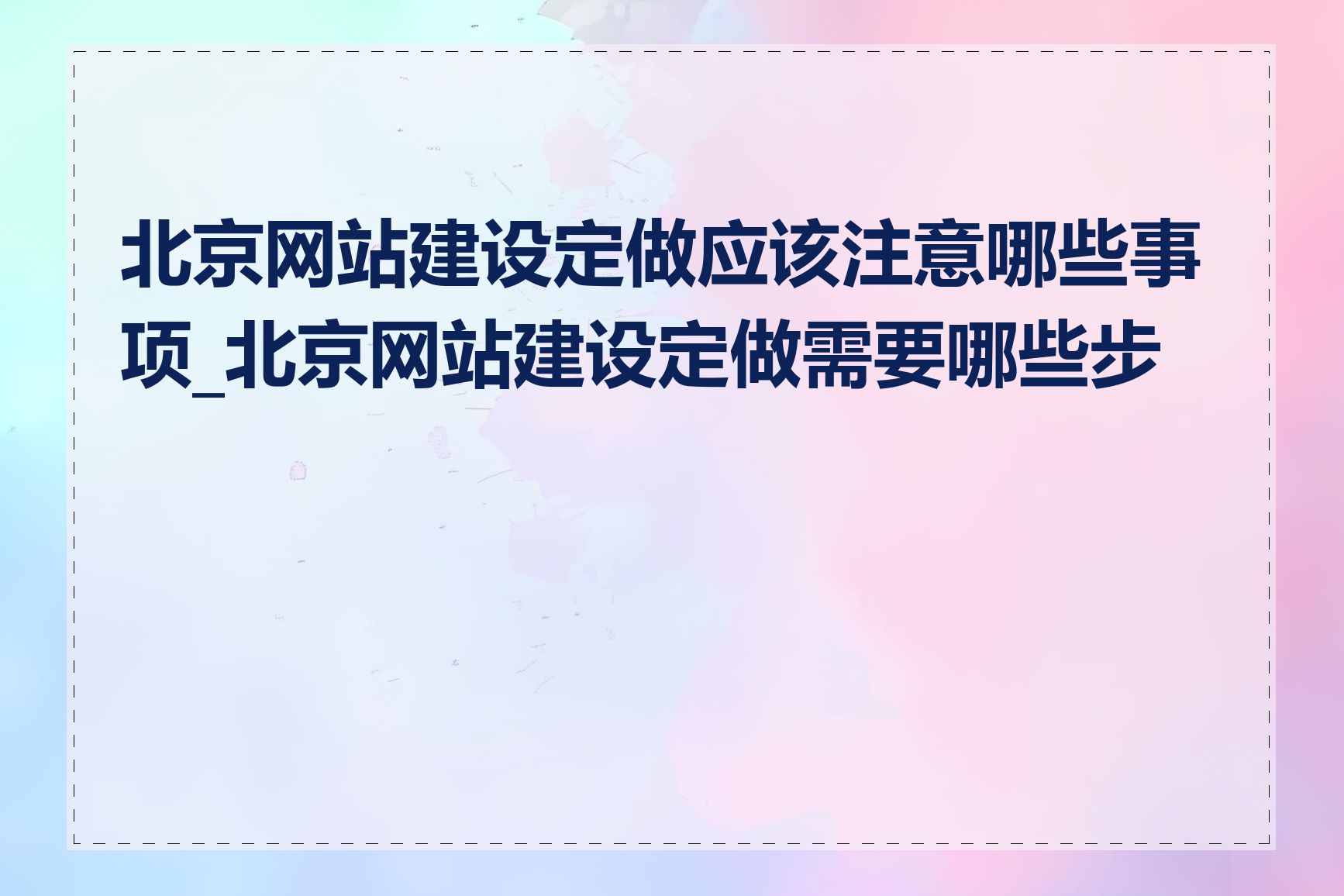 北京网站建设定做应该注意哪些事项_北京网站建设定做需要哪些步骤