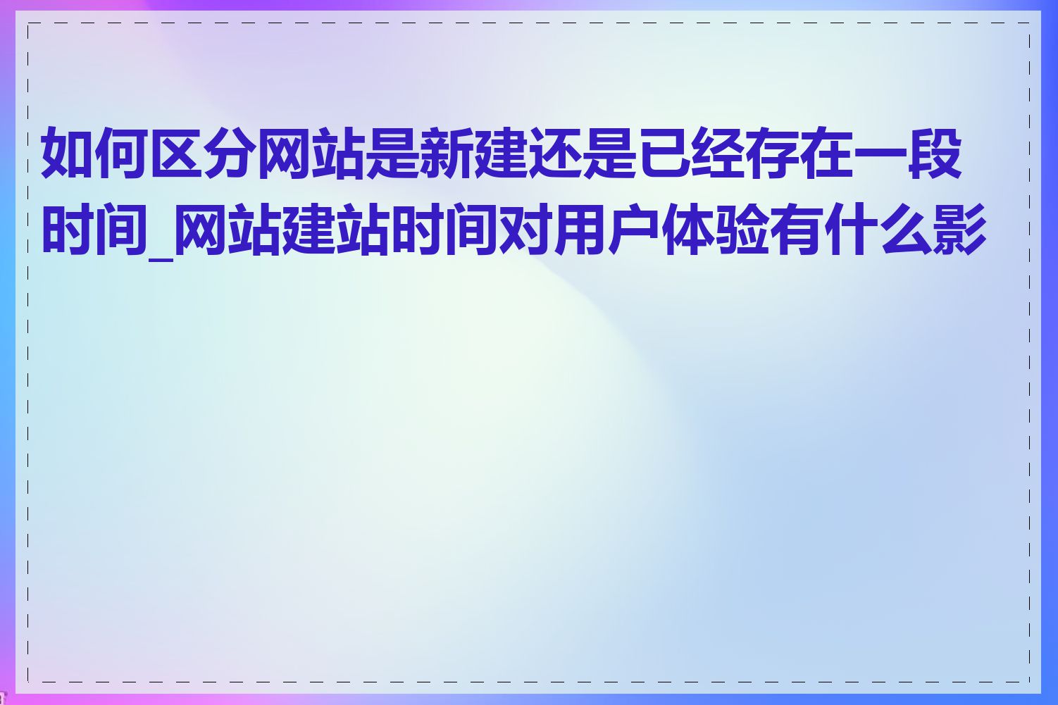 如何区分网站是新建还是已经存在一段时间_网站建站时间对用户体验有什么影响