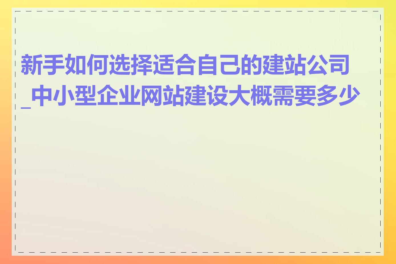 新手如何选择适合自己的建站公司_中小型企业网站建设大概需要多少钱