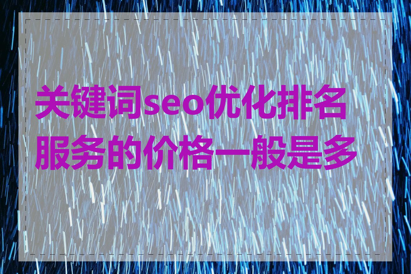 关键词seo优化排名服务的价格一般是多少