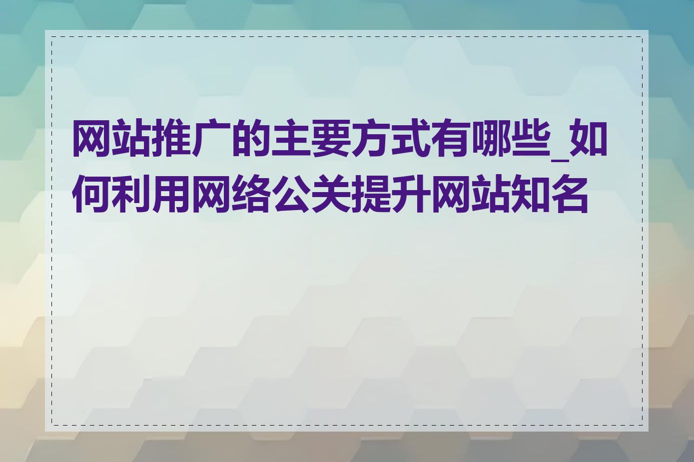 网站推广的主要方式有哪些_如何利用网络公关提升网站知名度