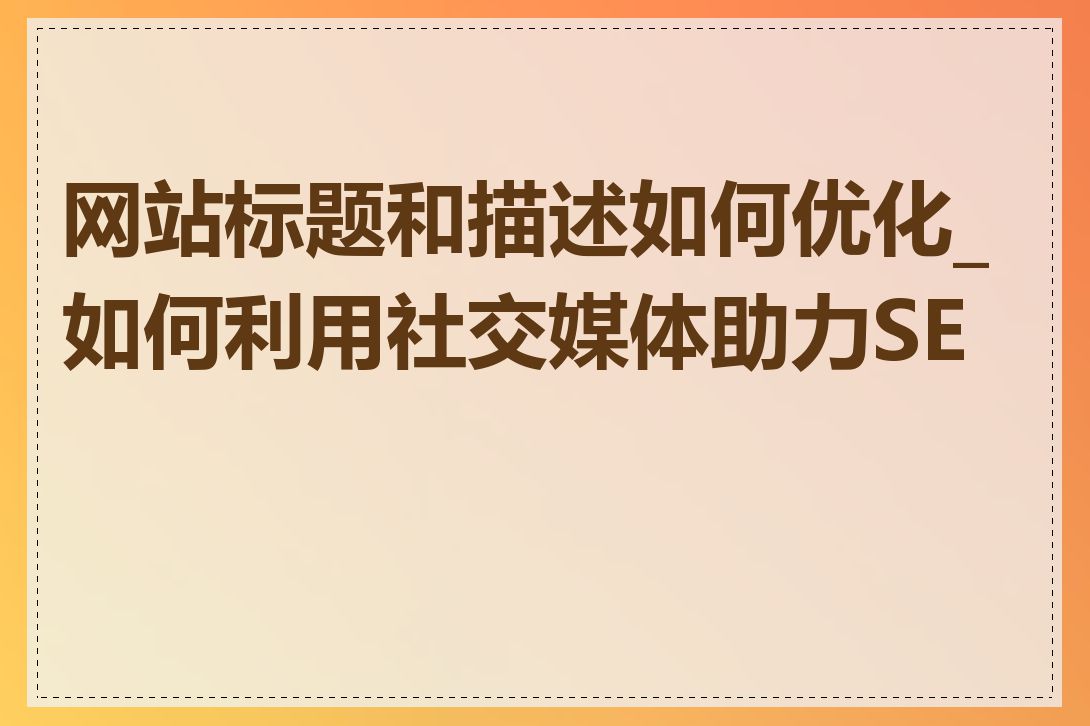 网站标题和描述如何优化_如何利用社交媒体助力SEO