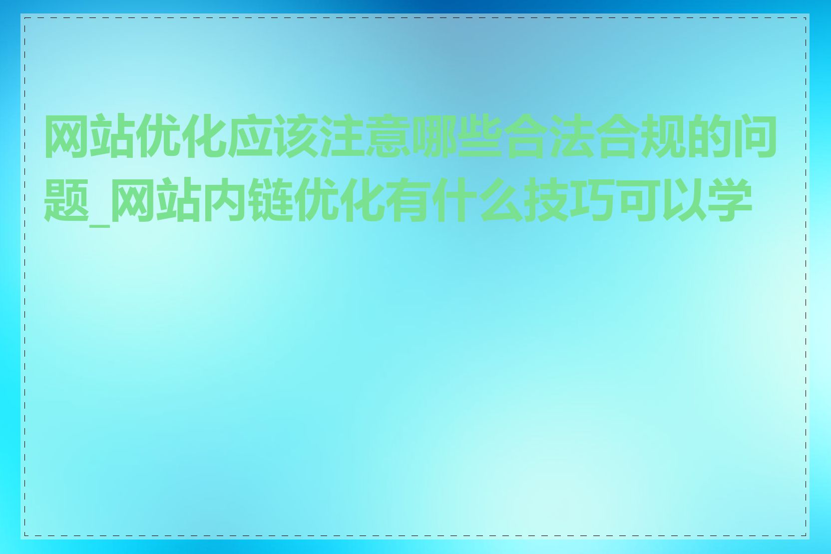 网站优化应该注意哪些合法合规的问题_网站内链优化有什么技巧可以学习