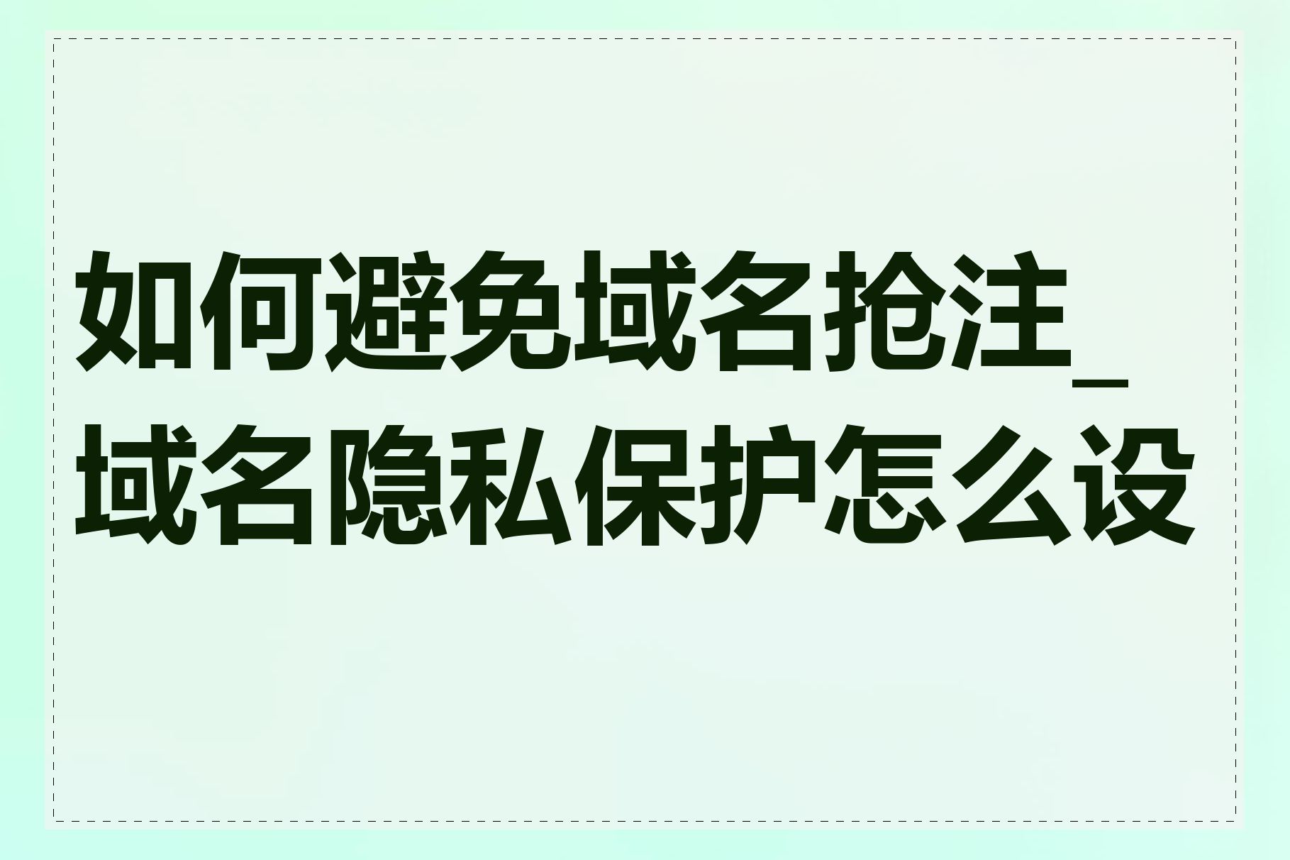 如何避免域名抢注_域名隐私保护怎么设置