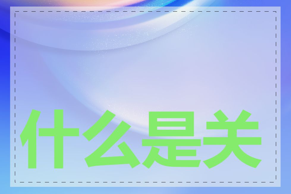 什么是关键词质量度