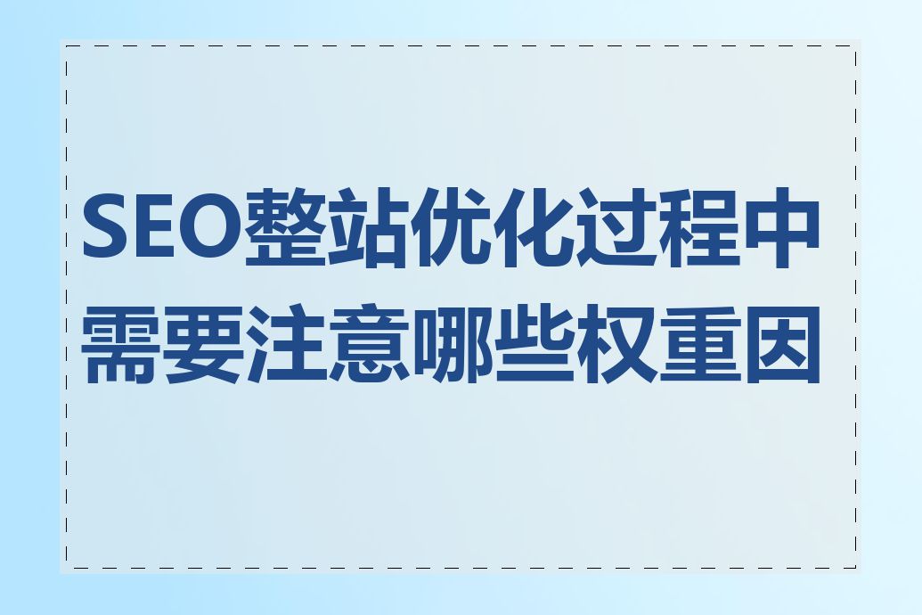 SEO整站优化过程中需要注意哪些权重因素