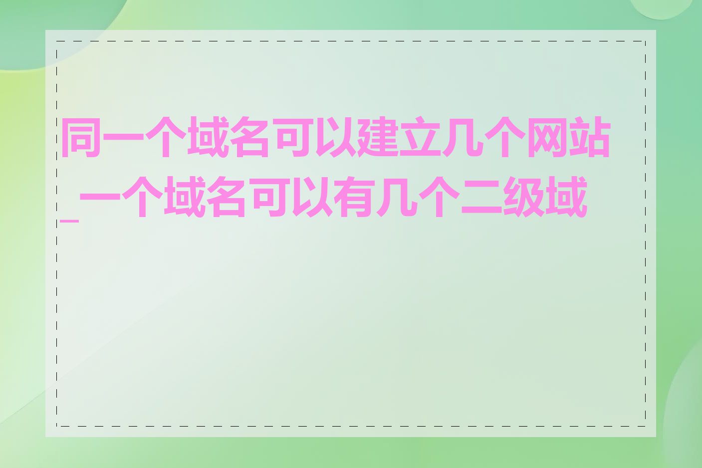 同一个域名可以建立几个网站_一个域名可以有几个二级域名