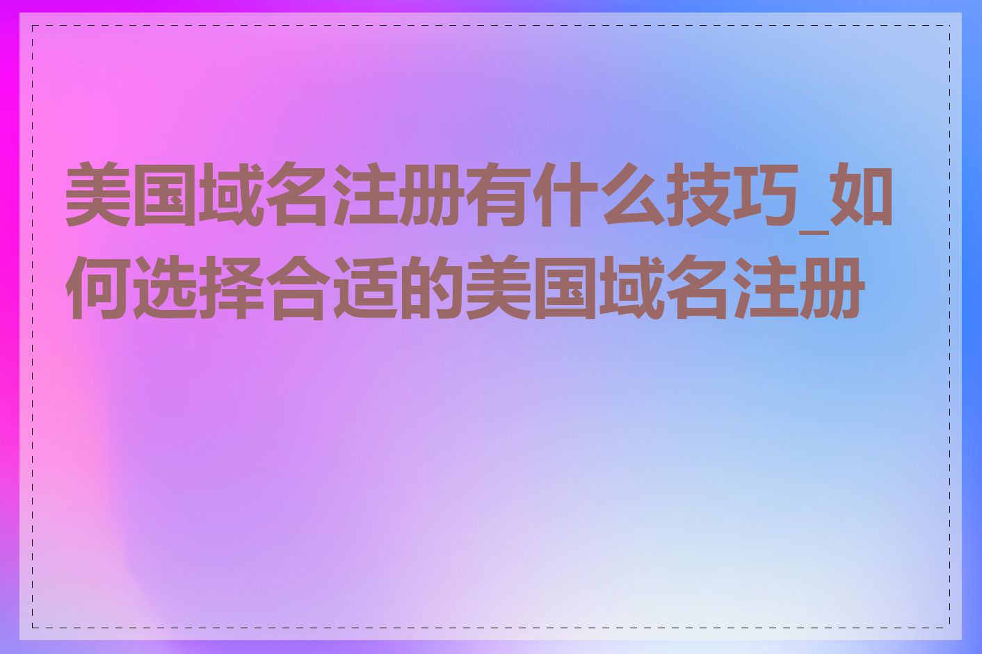 美国域名注册有什么技巧_如何选择合适的美国域名注册商