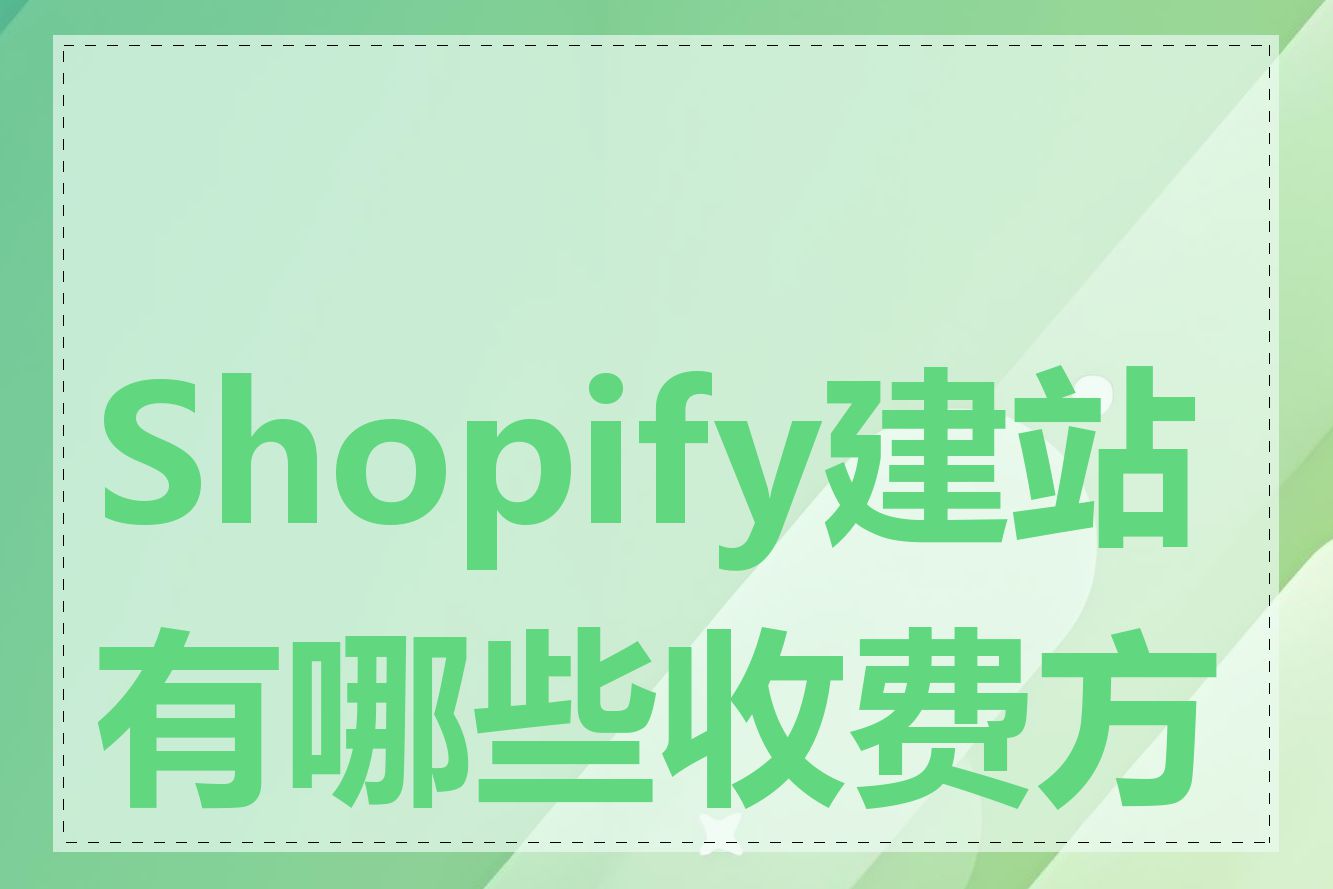 Shopify建站有哪些收费方式