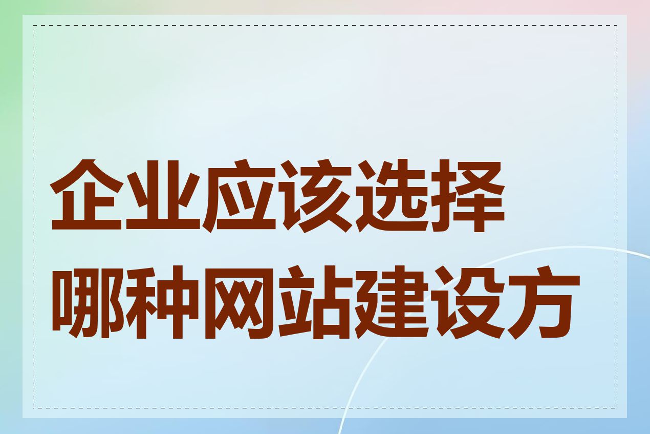 企业应该选择哪种网站建设方式