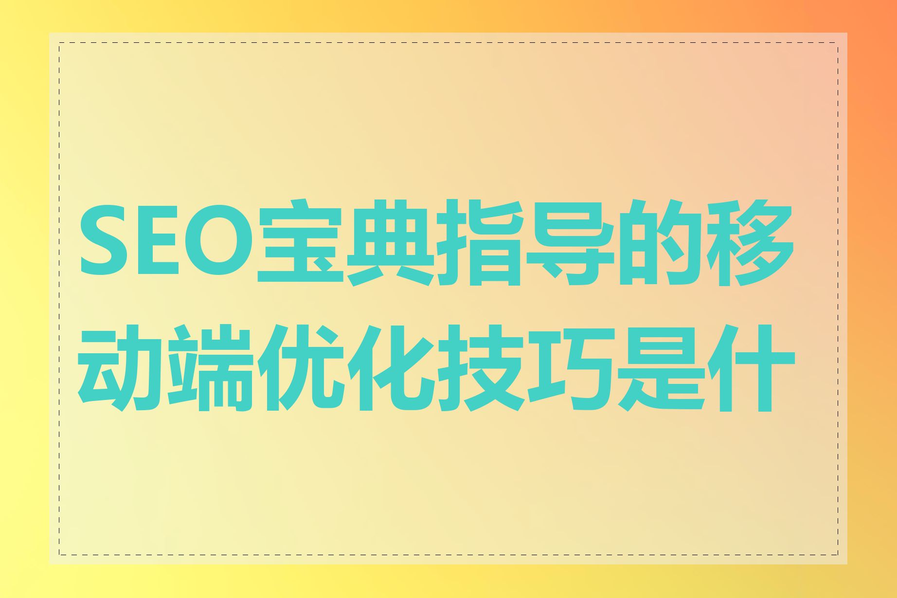 SEO宝典指导的移动端优化技巧是什么