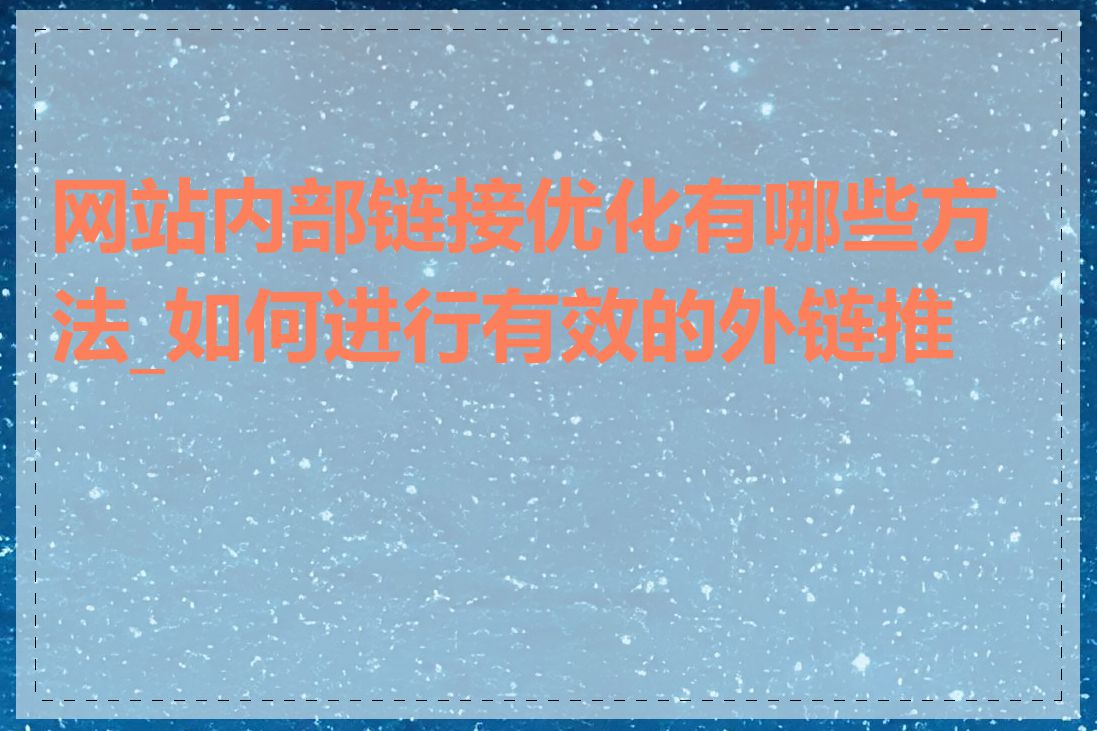 网站内部链接优化有哪些方法_如何进行有效的外链推广