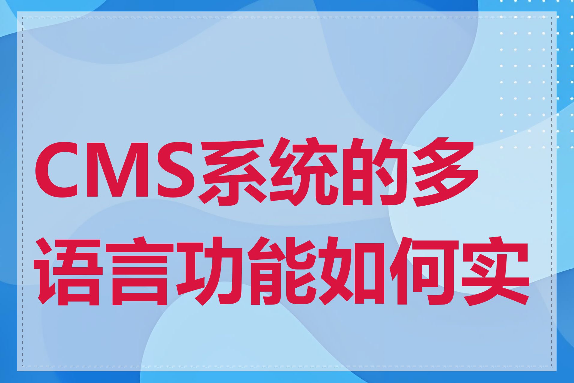 CMS系统的多语言功能如何实现