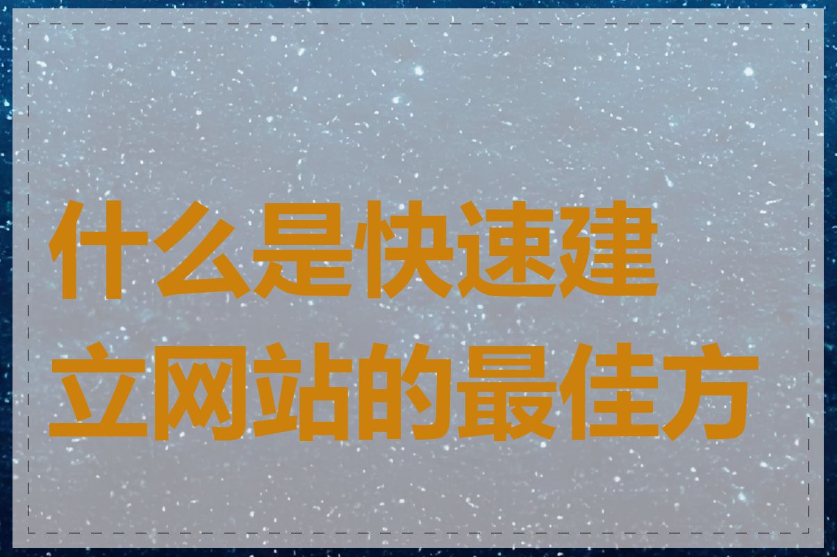 什么是快速建立网站的最佳方式