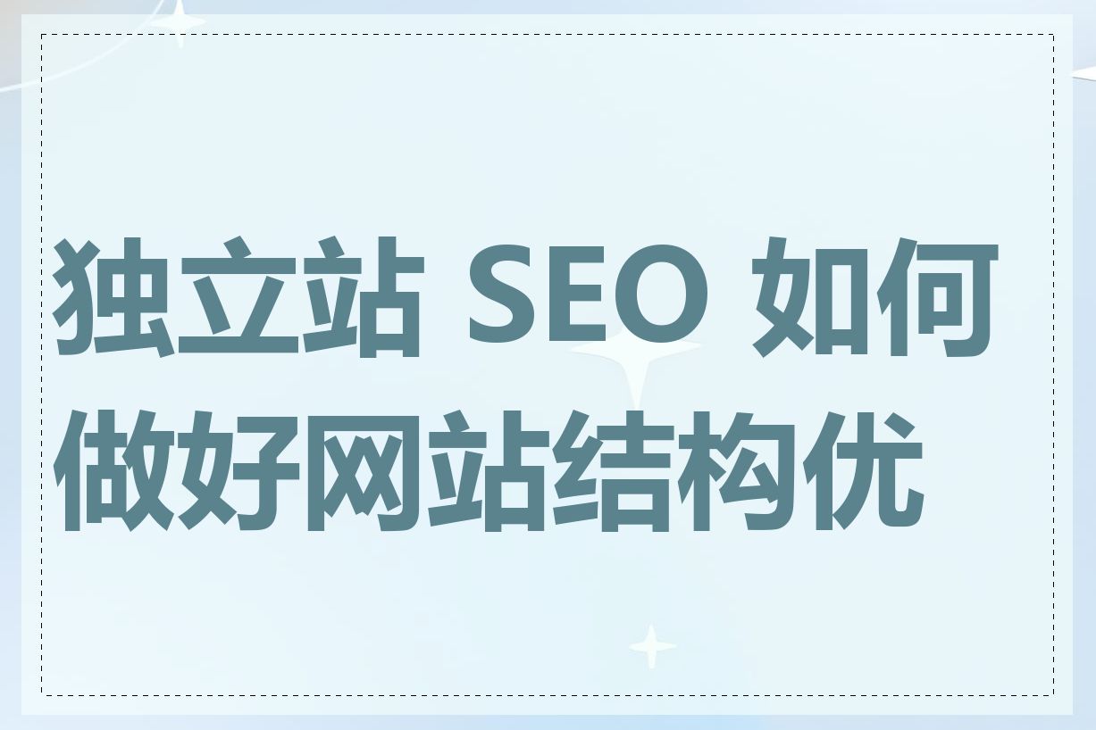 独立站 SEO 如何做好网站结构优化