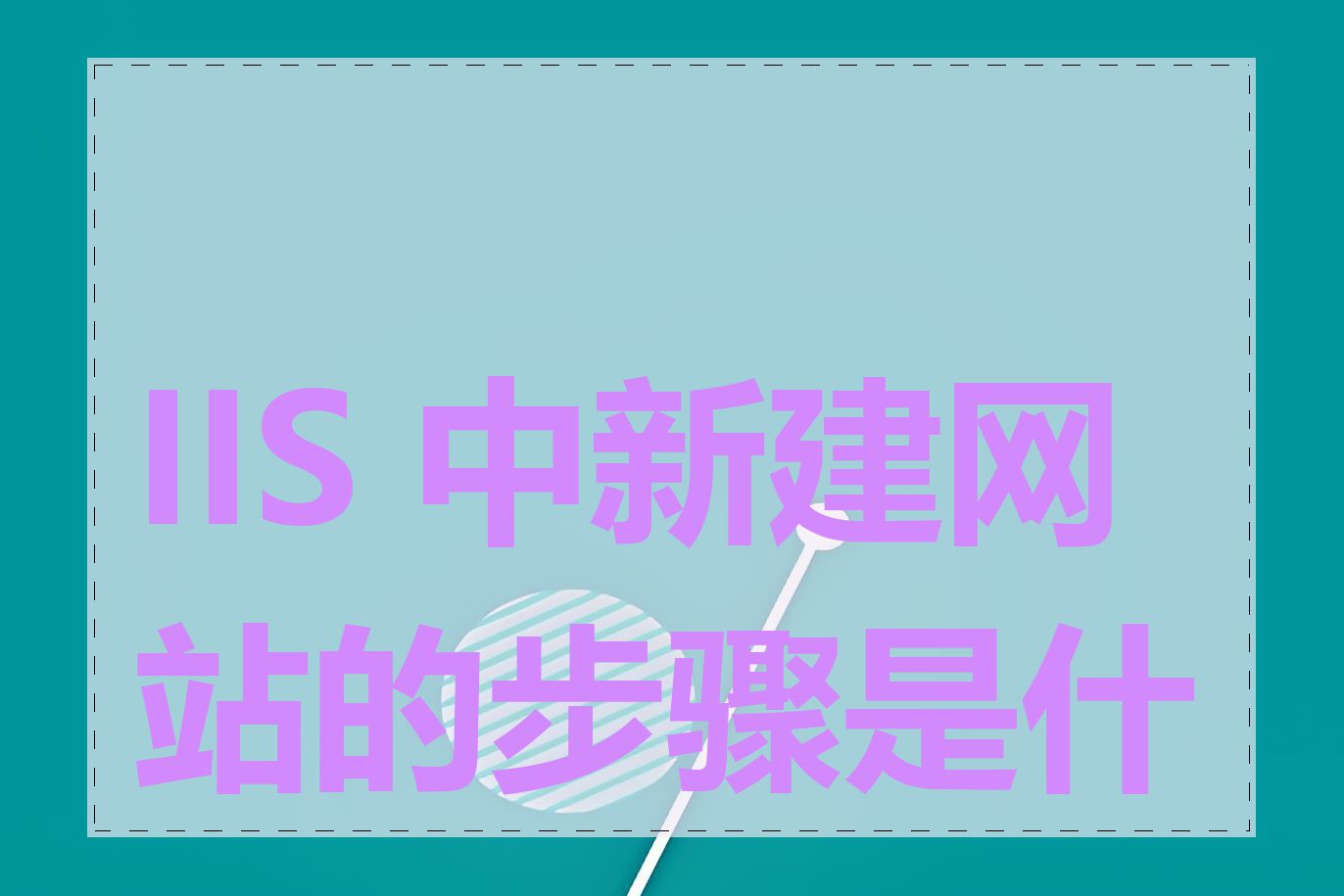 IIS 中新建网站的步骤是什么