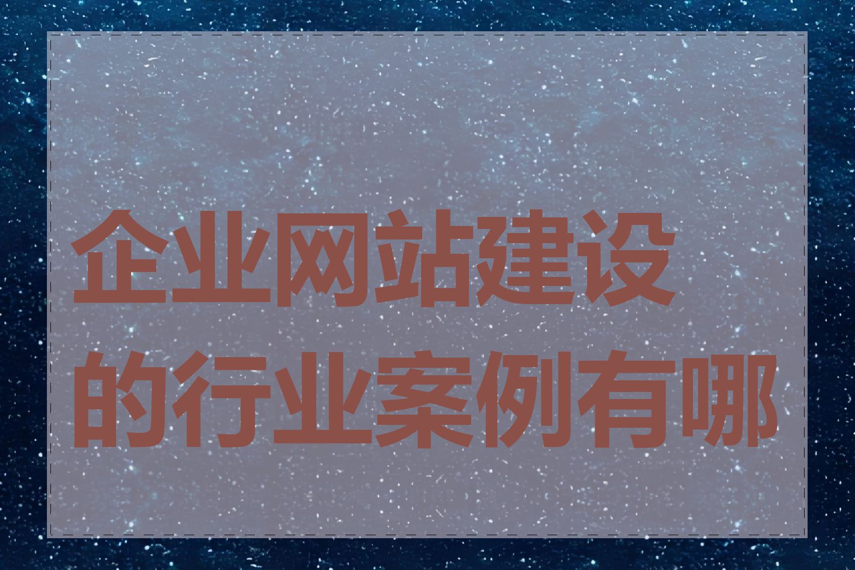 企业网站建设的行业案例有哪些