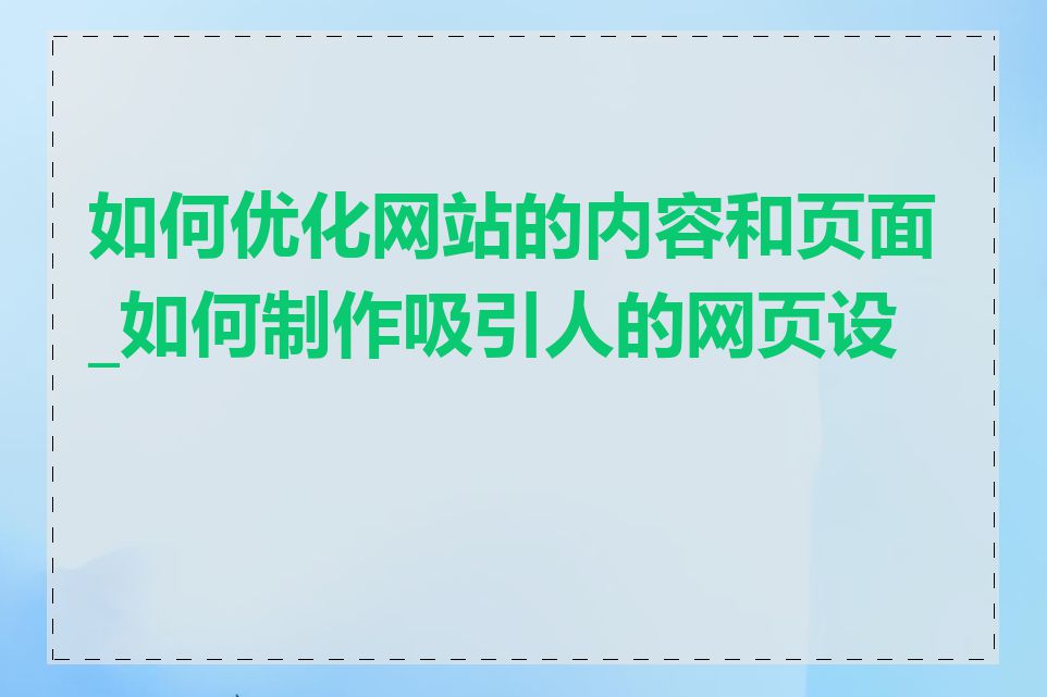 如何优化网站的内容和页面_如何制作吸引人的网页设计