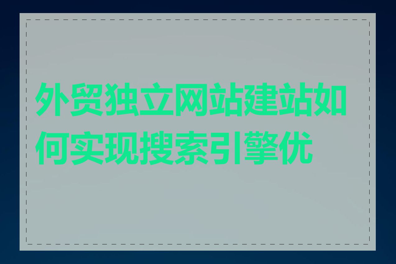 外贸独立网站建站如何实现搜索引擎优化