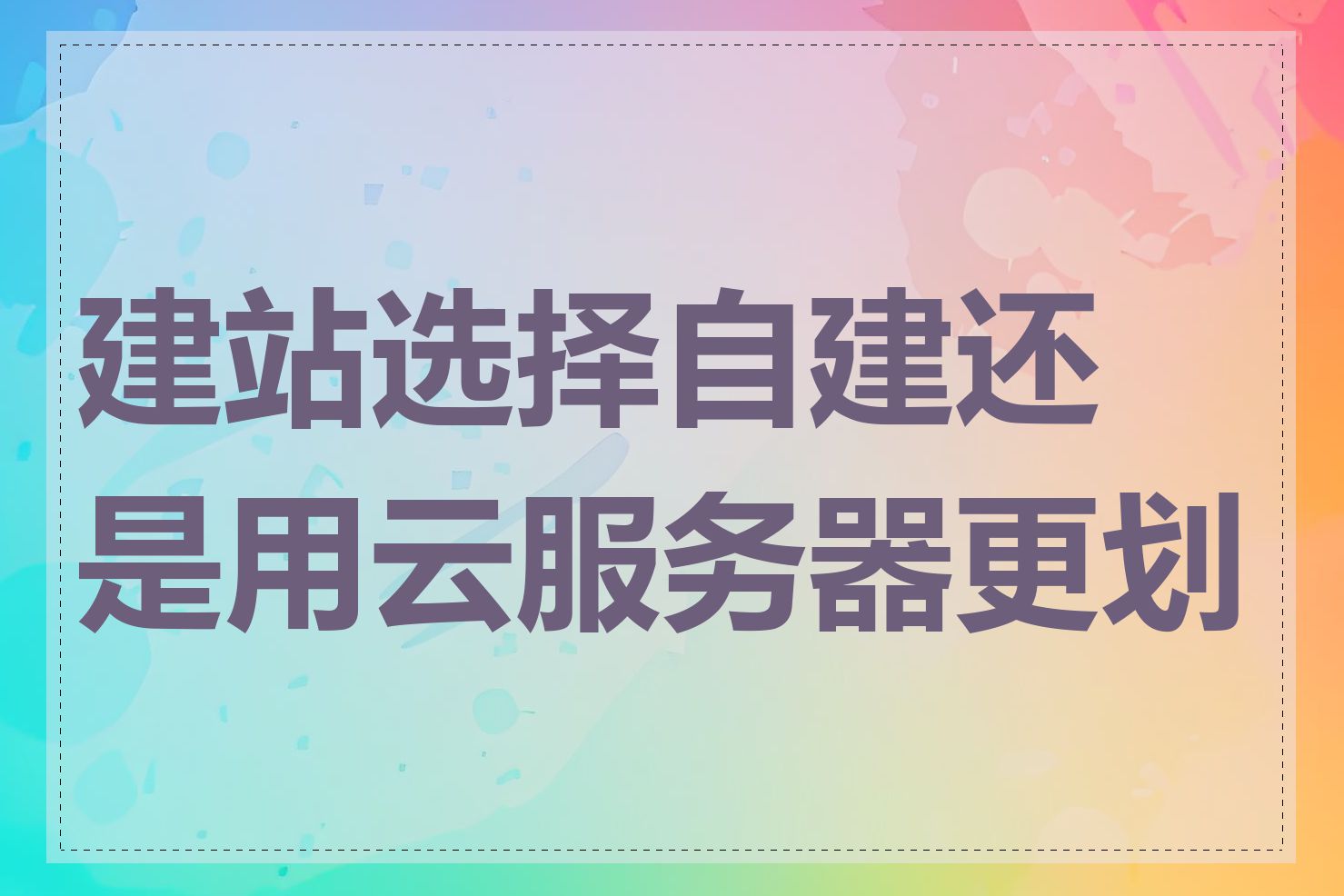 建站选择自建还是用云服务器更划算