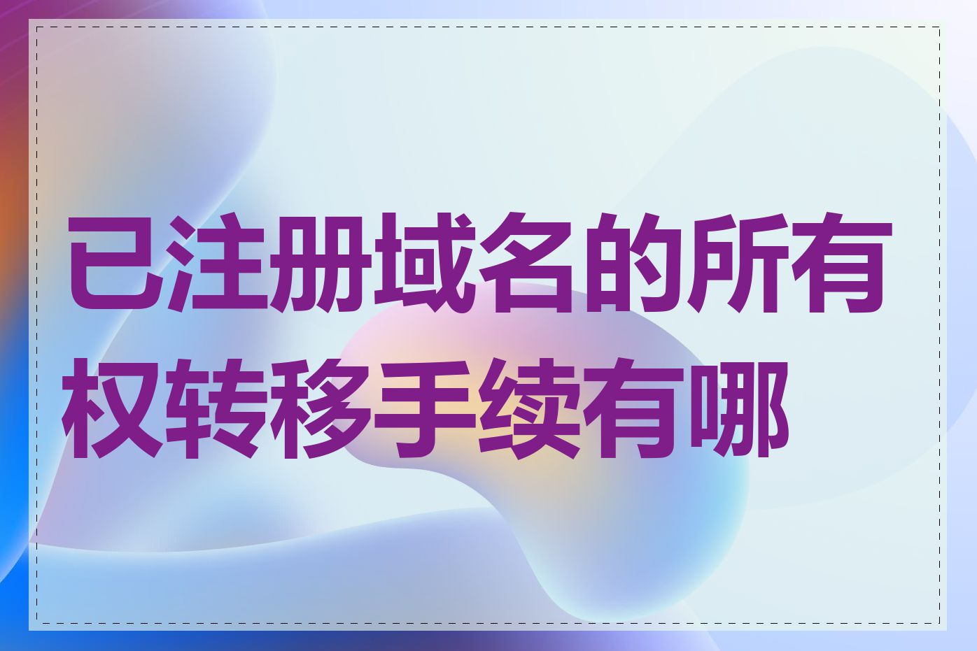 已注册域名的所有权转移手续有哪些