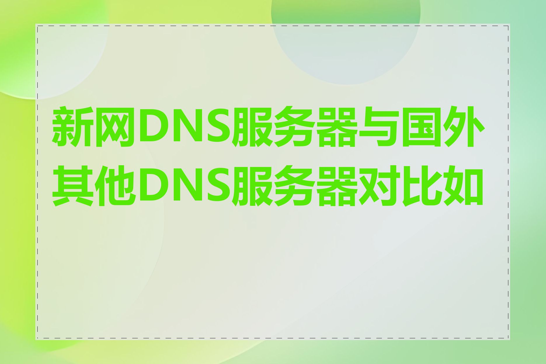 新网DNS服务器与国外其他DNS服务器对比如何