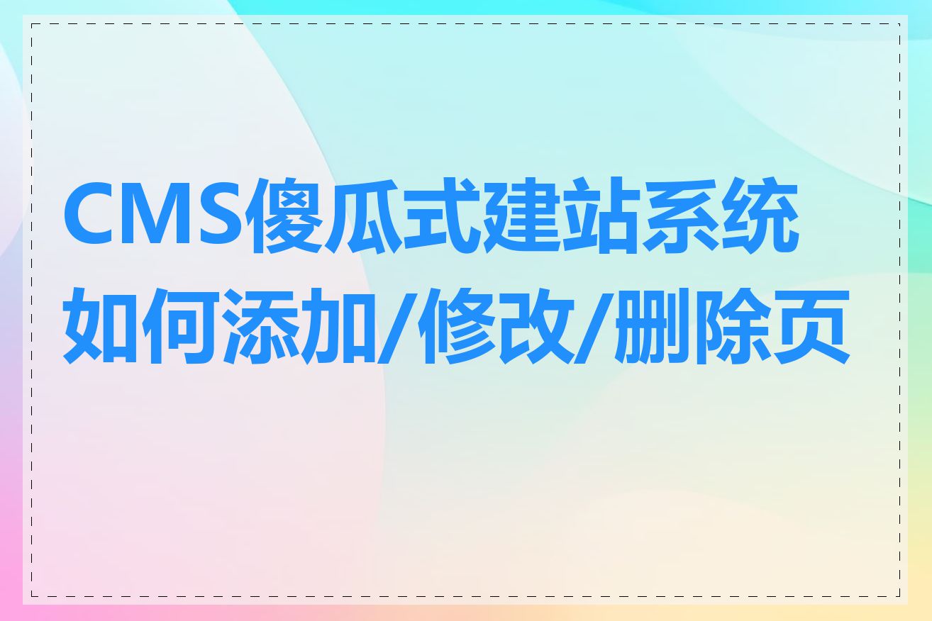 CMS傻瓜式建站系统如何添加/修改/删除页面