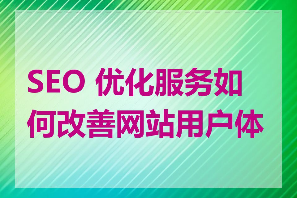 SEO 优化服务如何改善网站用户体验