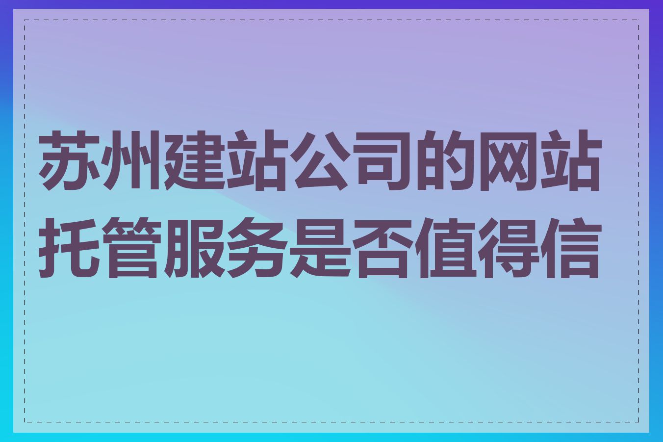 苏州建站公司的网站托管服务是否值得信赖