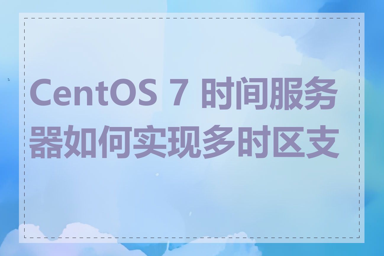 CentOS 7 时间服务器如何实现多时区支持