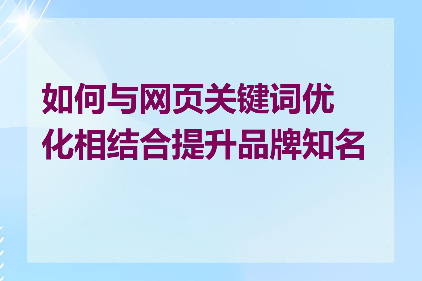 如何与网页关键词优化相结合提升品牌知名度