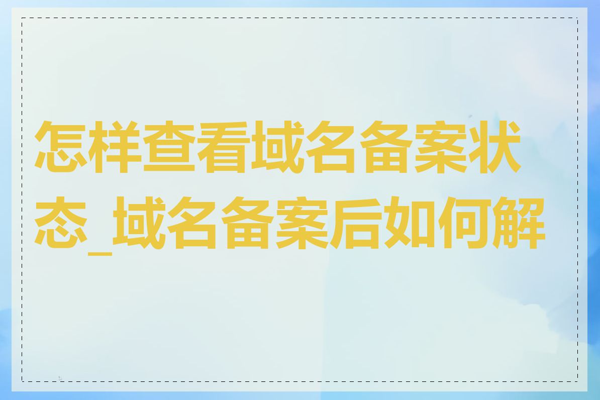 怎样查看域名备案状态_域名备案后如何解析