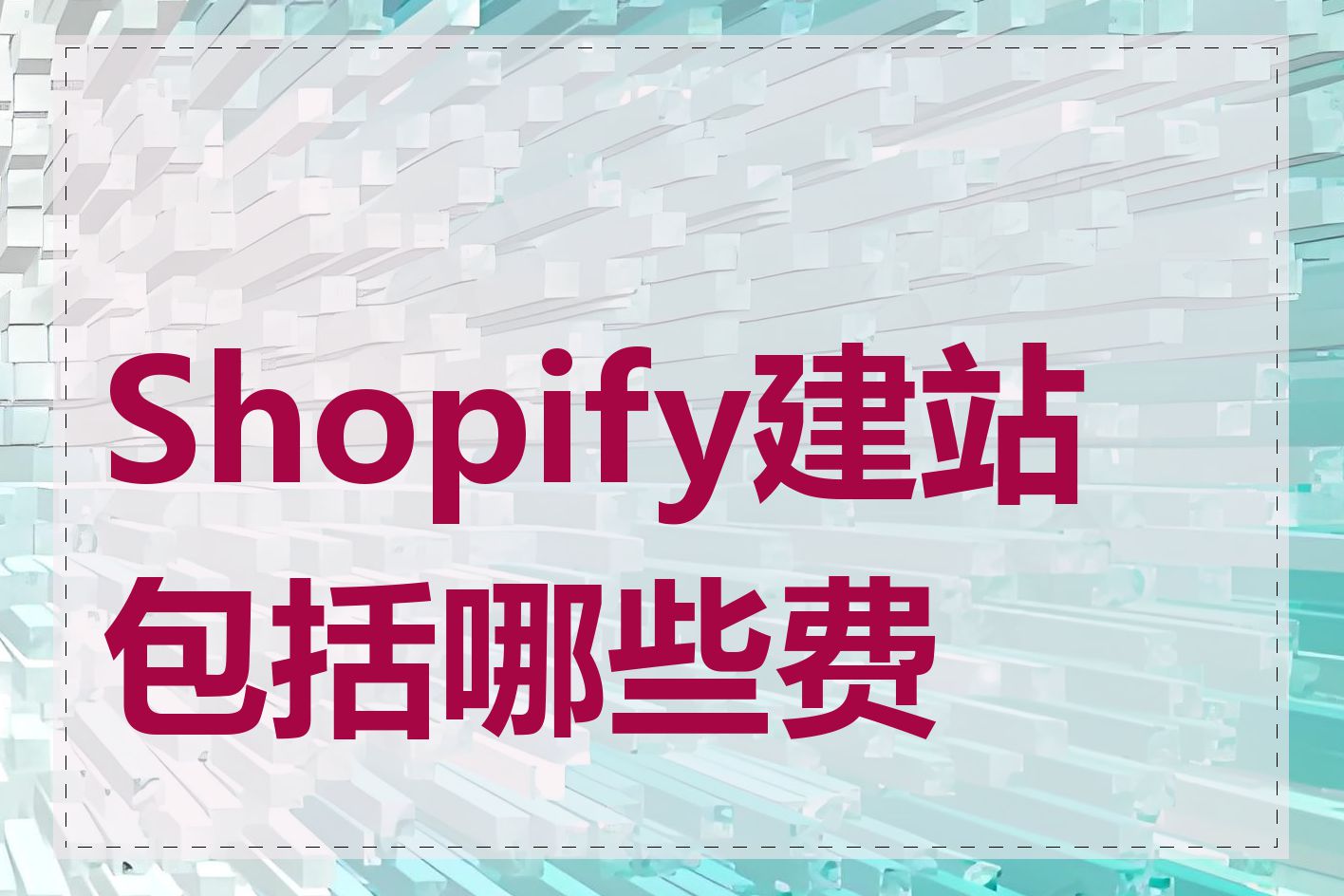 Shopify建站包括哪些费用