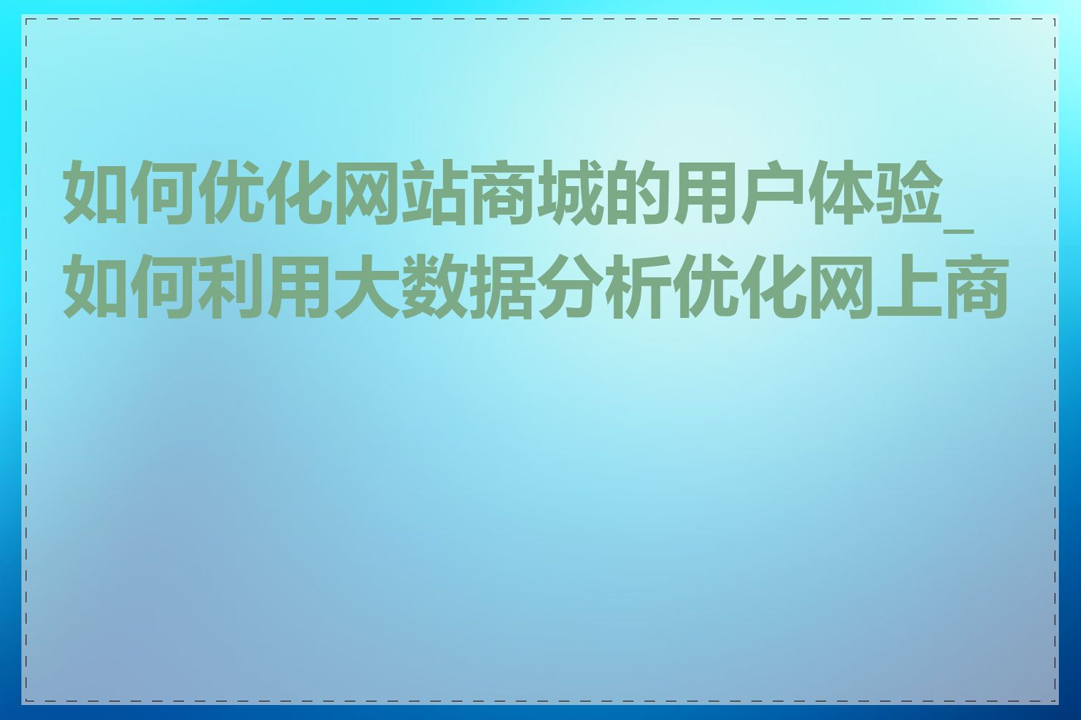 如何优化网站商城的用户体验_如何利用大数据分析优化网上商城