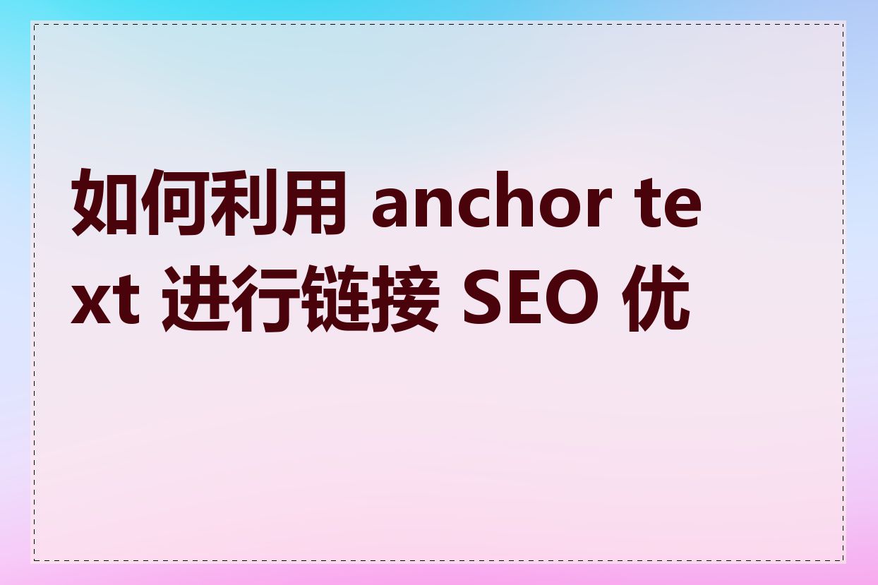 如何利用 anchor text 进行链接 SEO 优化