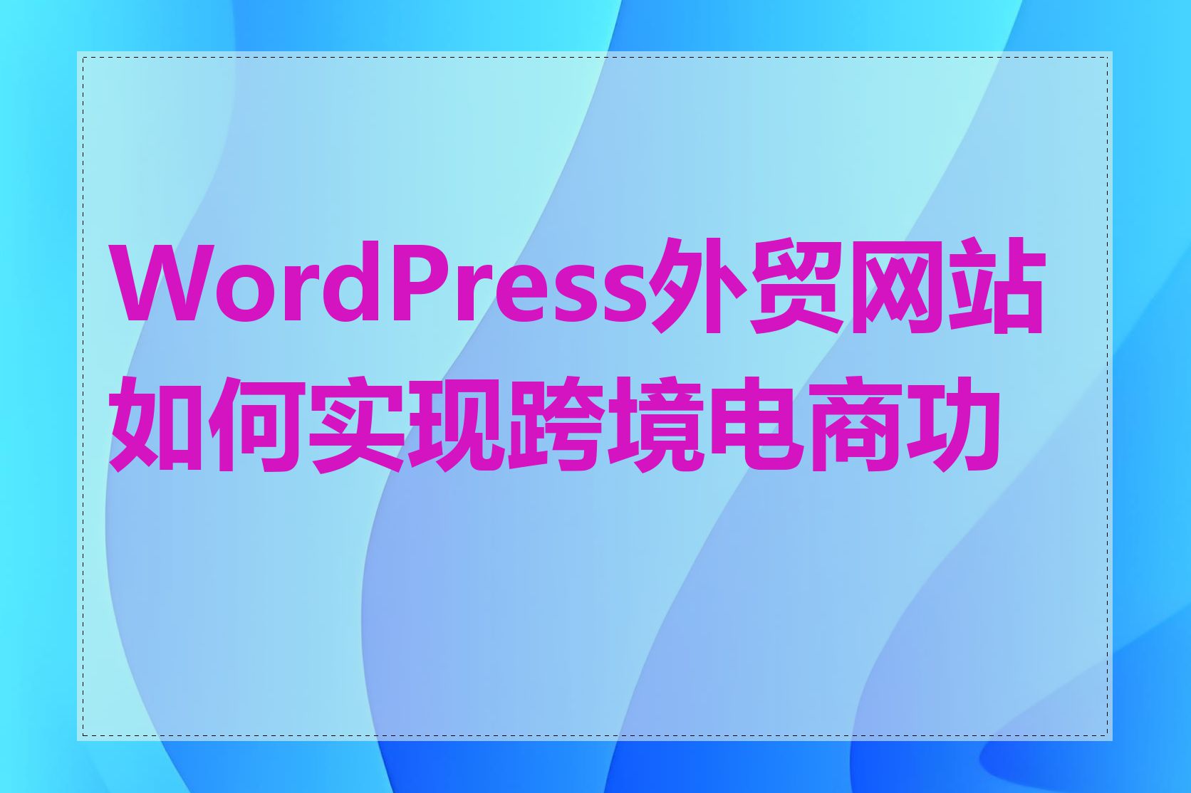 WordPress外贸网站如何实现跨境电商功能