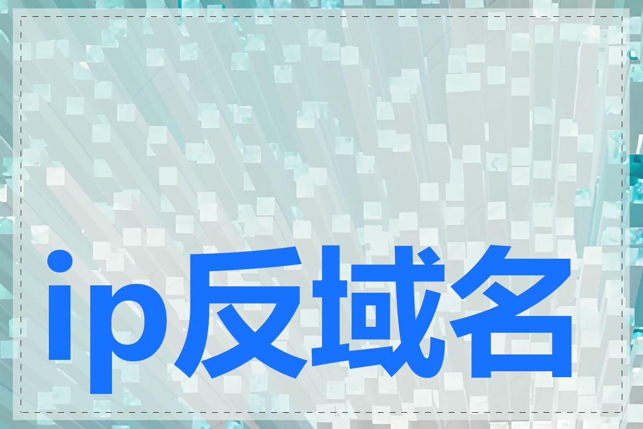 ip反域名查询是什么