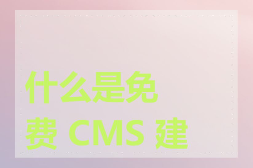 什么是免费 CMS 建站