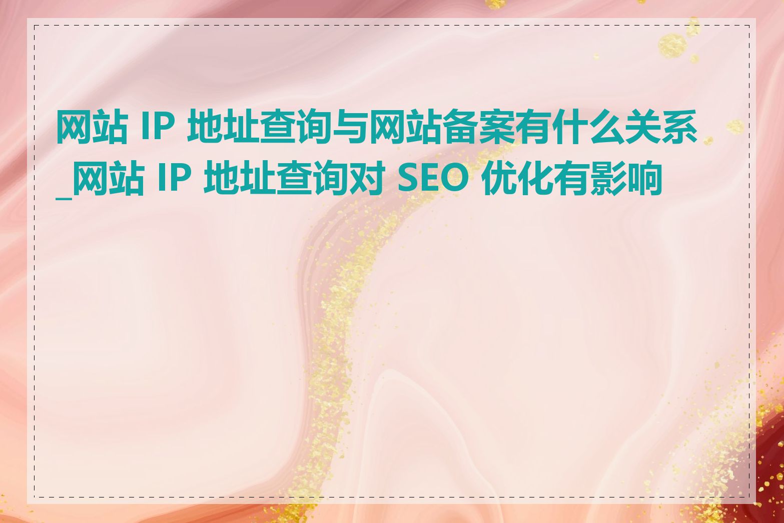 网站 IP 地址查询与网站备案有什么关系_网站 IP 地址查询对 SEO 优化有影响吗