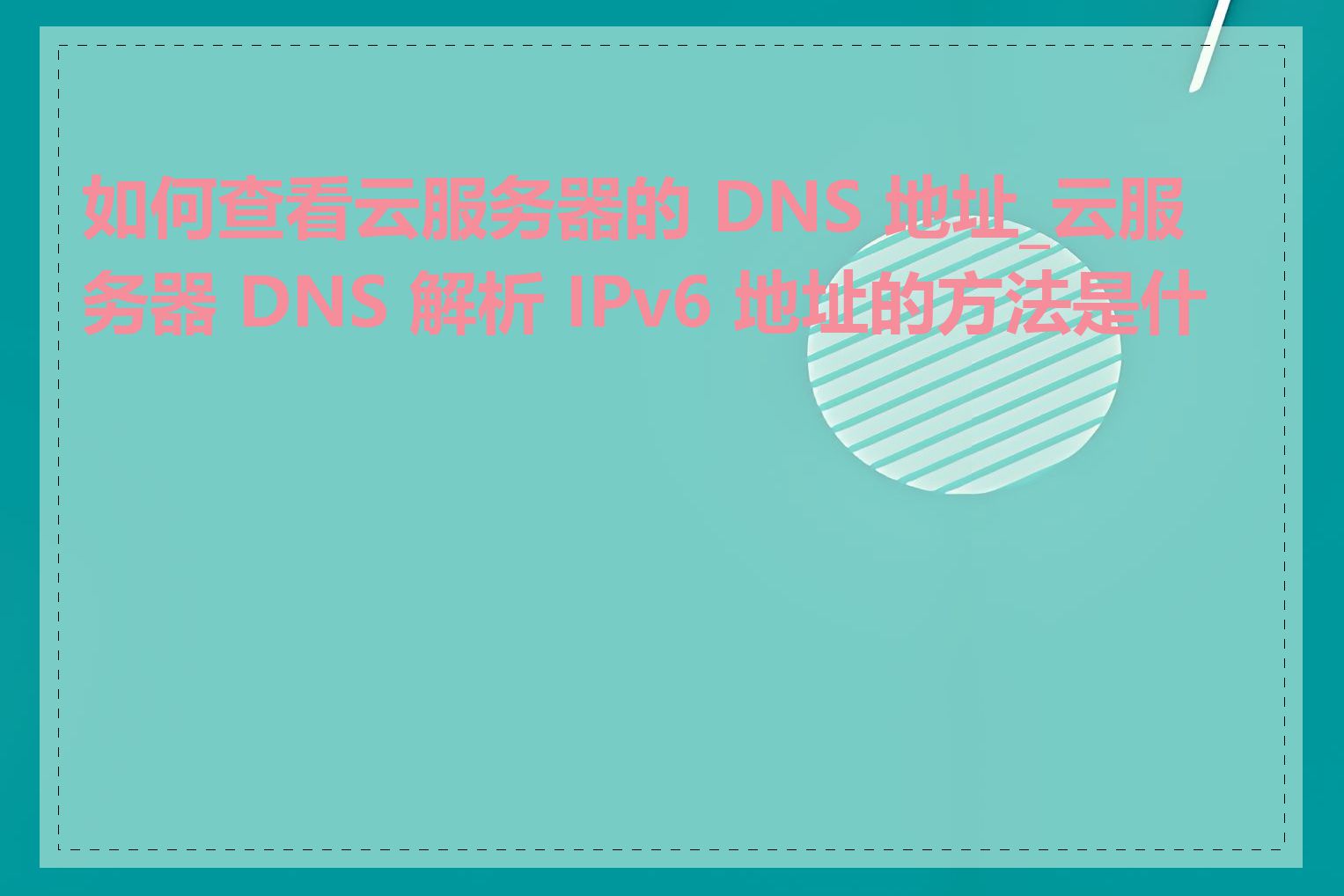 如何查看云服务器的 DNS 地址_云服务器 DNS 解析 IPv6 地址的方法是什么