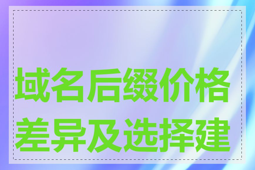 域名后缀价格差异及选择建议