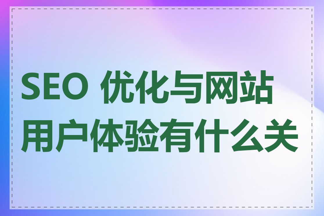 SEO 优化与网站用户体验有什么关系