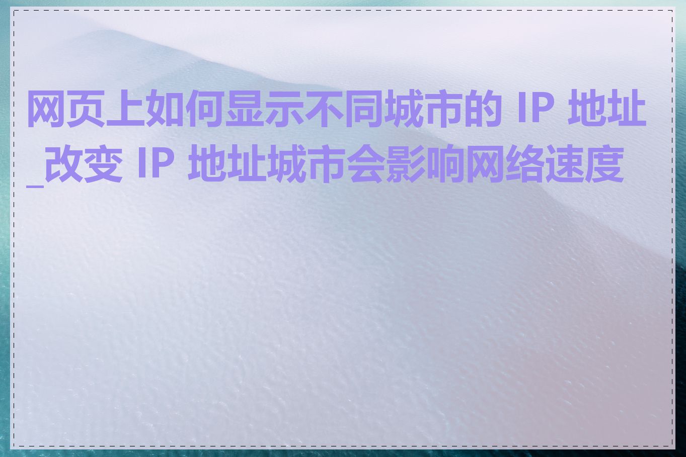 网页上如何显示不同城市的 IP 地址_改变 IP 地址城市会影响网络速度吗