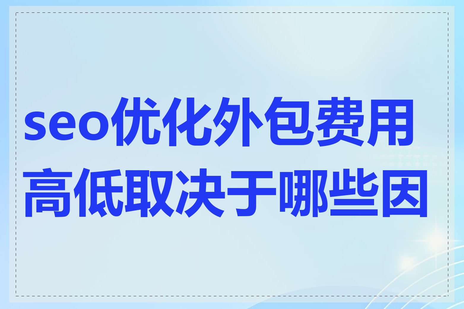 seo优化外包费用高低取决于哪些因素