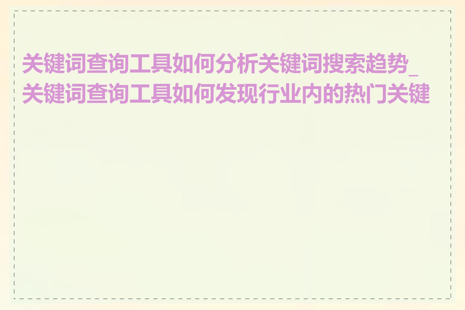 关键词查询工具如何分析关键词搜索趋势_关键词查询工具如何发现行业内的热门关键词