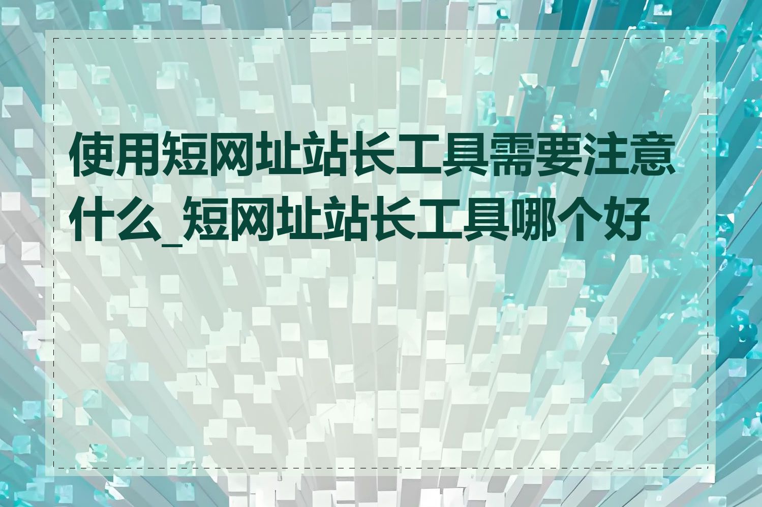 使用短网址站长工具需要注意什么_短网址站长工具哪个好用