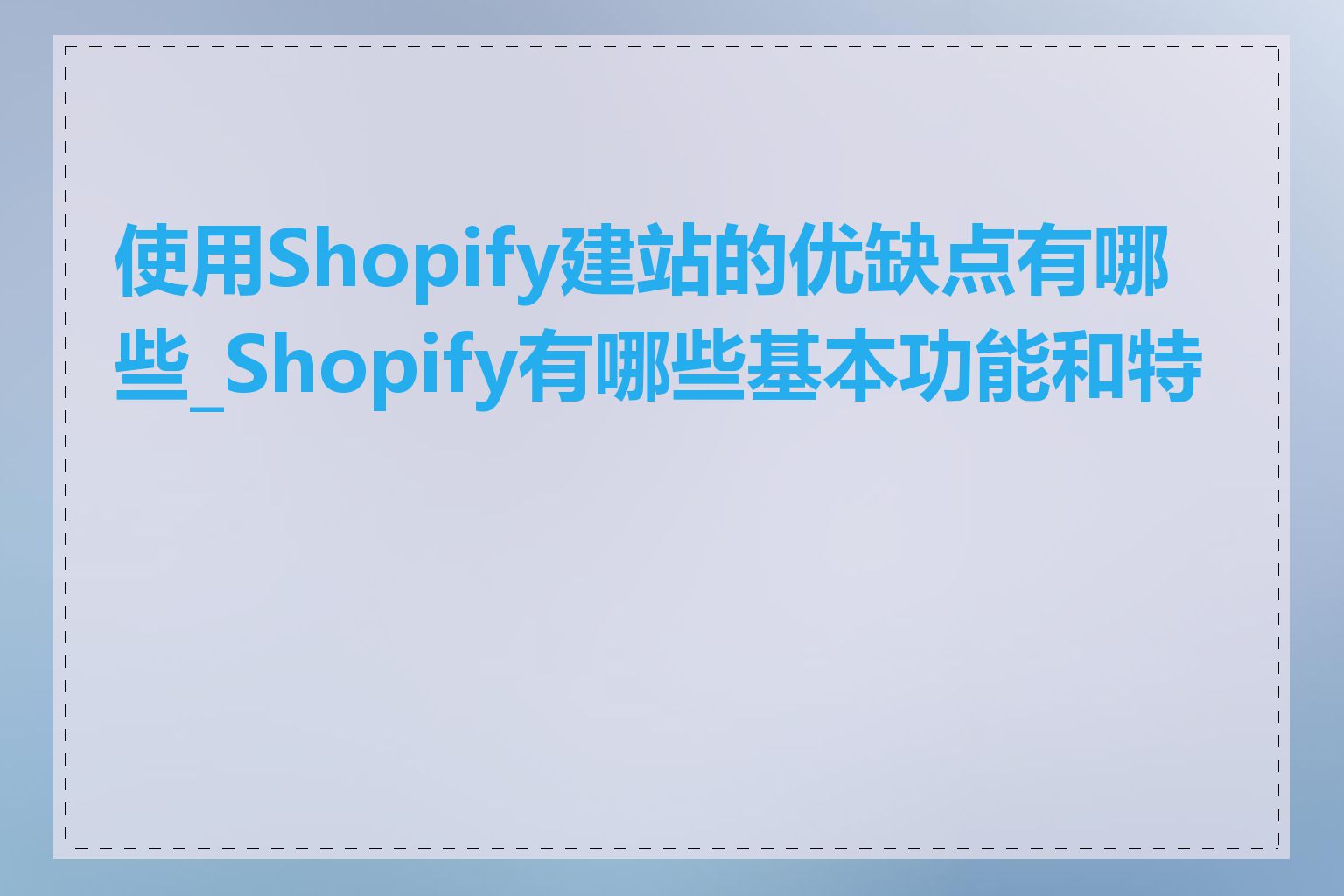 使用Shopify建站的优缺点有哪些_Shopify有哪些基本功能和特点