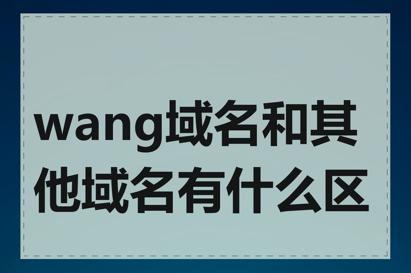 wang域名和其他域名有什么区别