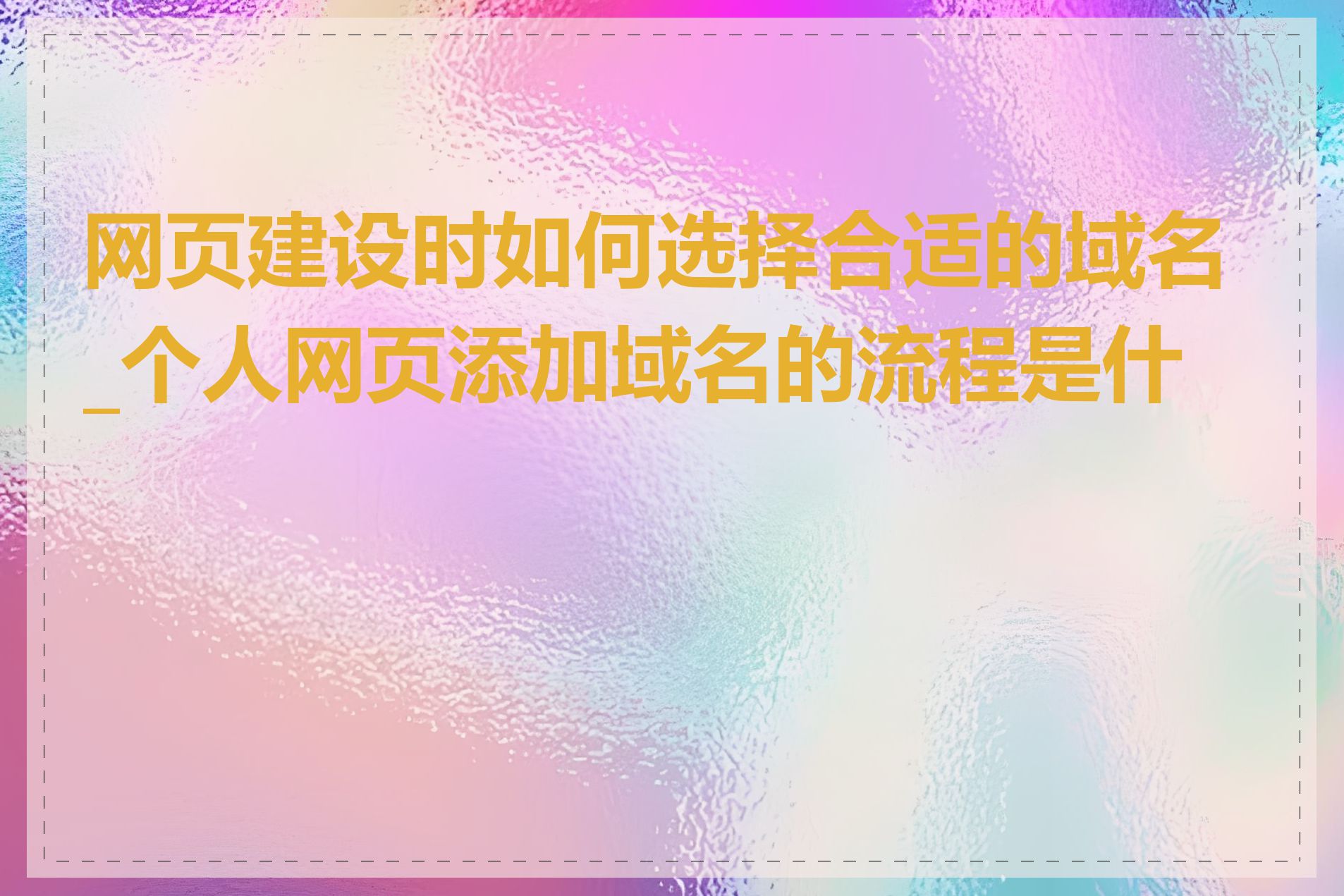 网页建设时如何选择合适的域名_个人网页添加域名的流程是什么