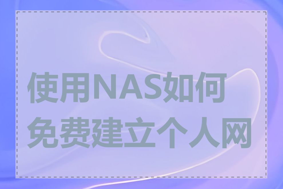 使用NAS如何免费建立个人网站